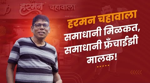 Watch Harman Chahawala Products Video